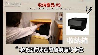 【收納達人】別懷疑！這５個雷品將影響你的收納｜阿好｜幸福空間