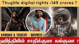 Thug Life digital rights for a whopping price கங்குவா குறி வைக்கும் ஹிந்தி மார்க்கெட் | pop suresh