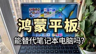 鸿蒙平板可以取代笔记本电脑吗？华为MatePad Pro轻度办公体验Huawei MatePad Pro light office experience