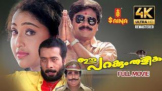 Ee Parakkum Thalika Full Movie 4K Remastered | Dileep | Nithya Das | Harisree Ashokan | Comedy Movie