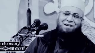 মুফতি নজরুল ইসলাম কাসেমী ওয়াজ -mufti nazrul Islam kasemi waz 2023