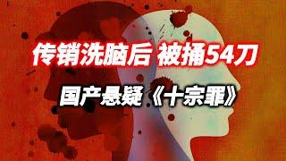 【影河】中国恐怖案件：年轻男子遭传销洗脑,死后被捅54刀《十宗罪》