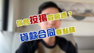 你會按揭買房嗎？貸款合同要點睇 #按揭 #大灣區樓 #貸款合同