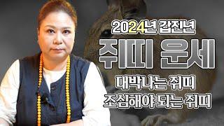  2024년 갑진년 ‘대박나는 쥐띠’ 사주와 조심해야되는 쥐띠 사주의 운세 [유명한점집]