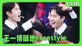 王一博随地Freestyle!团队迎来五连胜，王一博兴奋到加入混战！Freestyle完全不输专业舞者！| 这就是街舞4 #王一博 #wangyibo #wangyibo王一博