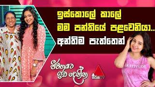 Jeevithayata Idadenna (ජීවිතයට ඉඩදෙන්න) | Ammai Duwai | Asha Edirisingha | Sirasa TV