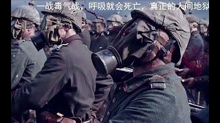 一战毒气战，呼吸就会死亡，真正的人间地狱