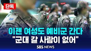 [단독] 이젠 여성도 예비군 간다…“군대 갈 사람이 없어” / SBS