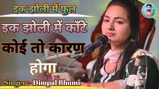 Dimpal Bhumi Nirgun !! एक झोली में फूल भरे हैं !! Ke jholi mein kaante !! डिंपल भूमि का निर्गुण भजन