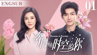 ENGSUB【奔向所有时空的你/Present is Present】▶EP01 | 腹黑霸总为爱疯魔，无数次跨越时空，只为拯救命中注定的爱人（《对我而言危险的他》樊治欣、《神雕侠侣》涂冰)