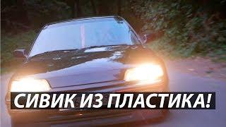 Пластиковая хонда цивик. Fiberglass HONDA CIVIC EF