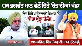 MP Sukhjinder Singh Randhawa ਦੀ ਬੇਬਾਕ Interview - CM ਭਗਵੰਤ ਮਾਨ ਵੱਲੋਂ ਦਿੱਤੇ ‘ਰੇਤ ਦੀਆਂ ਖੱਡਾ