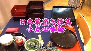 日本茶道与抹茶小点心体验