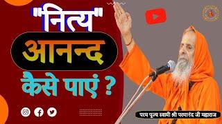 नित्य "आनन्द" कैसे पाएं ? ||Yug-Purush || How to find eternal happiness?