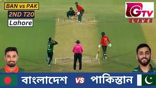Live : BAN vs PAK | বাংলাদেশ vs পাকিস্তান  | 2ND T20 Match | Lahore | Pakistan vs Bangladesh Live