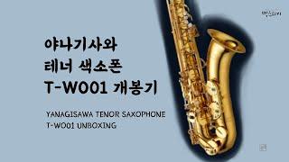 야나기사와 테너 색소폰 개봉기! (Yanagisawa tenor saxophone unboxing)