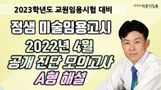 [미술임용고시 정샘] 2022년 4월 진단 공개 모의고사 A형 해설