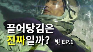 극소수만 아는 "진짜" 끌어당김의 법칙 [빛 EP.1]