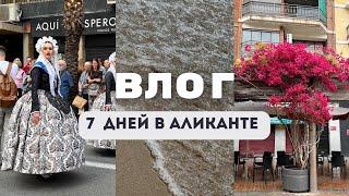 ВЛОГ. 7 ДНЕЙ В АЛИКАНТЕ. ИСПАНИЯ 2023 #испания #аликанте #аликантеиспания