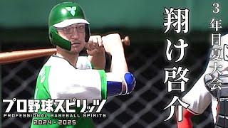 【プロ野球スピリッツ2024-2025】白球のキセキ 3年目夏大会【レオス・ヴィンセント】