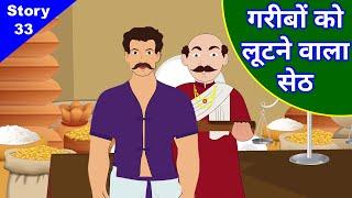 गरीबों को लूटने वाला सेठ ● Greedy Merchant ● Jain animated stories - 33 ● लोभ का फल #Jain_Pathshala