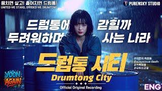 드럼통 시티 | Drumtong City | 푸른스카이