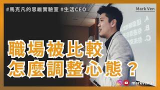 職場思維，面對職場競爭壓力之下，創業者給社會新人的3個建議｜生活CEO | IamMarkVen 馬克凡說 | CC字幕