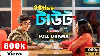 Miss Taout | মিস টাউট | Limon, Anika | Sakib Mahmud | বাংলা নাটক | Bangla Romantic Natok