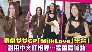 泰劇女女CP「MilkLove」來台！　甜用中文打招呼…露香肩喊熱