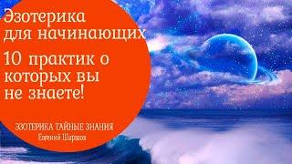 Эзотерика для начинающих практики. 10 упражнений о которых еще не знаешь!