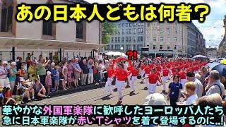 華やかな外国軍楽隊に歓呼していたヨーロッパ人の前に突然日本軍楽隊が赤いTシャツを着て登場すると起きたこと