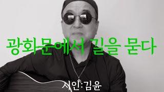 [시노래861광화문에서 길을 묻다시인 김윤]새 시노래를 발표합니다나목마저 불꽃 감은 용궁 같은 광화문 세종로 후미진 길 마른 숨을 고르며 꽃잎 물고 올 봄빛 삼가 기다린다 