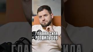 Главная сила Ротшильдов