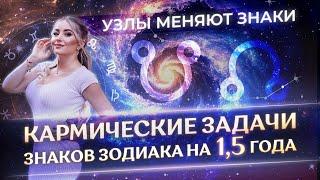 Кармические задачи знаков зодиака на 1,5 года: узлы меняют знаки. Краткий прогноз на год для каждого