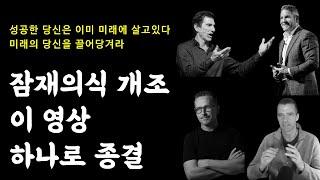 (성공부자 마인드 셋) 이 32분의 영상으로 당신의 잠재의식은 바뀐다ㅣ하와이 대저택 5분컷 핵심만 정주행