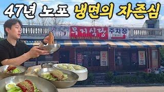 "외진 곳에 홀로 47년! 냉면 외길 맛집!" 경기도 시흥 무지내동 무지식당