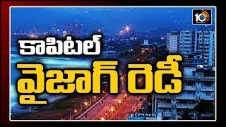 కాపిటల్ గా వైజాగ్ రెడీ | Vizag Getting Ready For Capital City | Ground Report | 10TV News