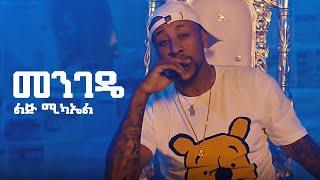 Ethiopian music - Lij michael - Menegede  - መንገዴ - New Ethiopian music 2021 (official video)