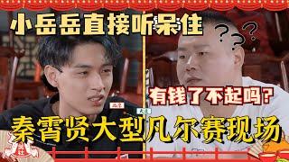 富二代#秦霄贤 无意识凡尔赛伤透#岳云鹏 ！小岳岳都不想说话了~老秦你家是真有钱啊！#德云社 #德云斗笑社