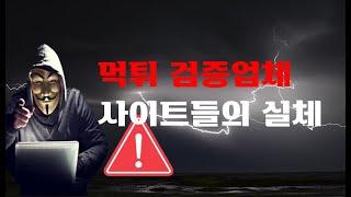 먹튀검증사이트 업체의 실체