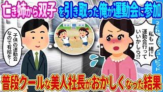 【2ch馴れ初め】姉から双子を引き取った俺が運動会を観に行くことに→それを知った普段クールな美人女性がおかしくなった結果…【ゆっくり】