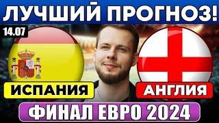 ИСПАНИЯ - АНГЛИЯ ПРОГНОЗ ФИНАЛ ЕВРО 2024 ОБЗОР МАТЧА