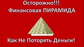 Признаки финансовой пирамиды.Как распознать финансовую пирамиду