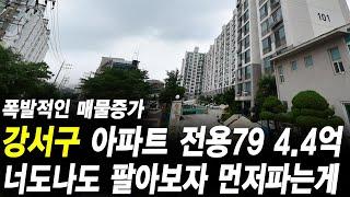 강서구 아파트 전용79제곱 4억4천만원 너도나도 팔아보자 먼저 파는게 좋은 이유