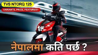 TVS NTorq 125 Price in Nepal 2024 | Best 125cc Scooter in Nepal?