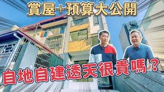 自地自建透天別墅賞屋｜標準型的格局超高CP值｜老屋重建老屋翻新可參考