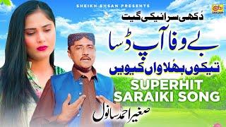 Bewafa Ap Dasa Tekon Bhulawan Kiven | Sagheer Sanwal | New Saraiki Song