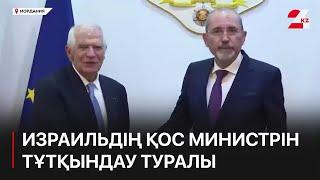 ЕО Израильдің қос министрін тұтқындау туралы сот шешімін жүзеге асыруға келісті