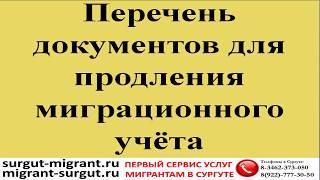 Перечень документов для продления миграционного учёта