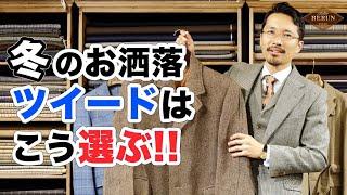 【必見】この冬に着たいツイードアイテムはコレだ！間違いない選び方を徹底解説！